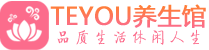 南京建邺区桑拿养生网|南京建邺区spa养生网|Teyou养生馆